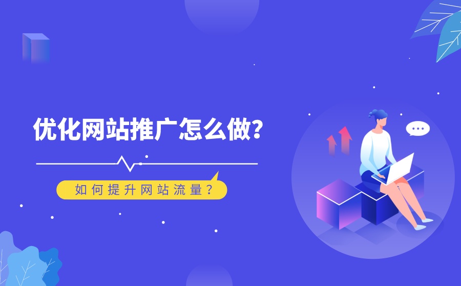 如何有效提高企業(yè)網(wǎng)站流量？