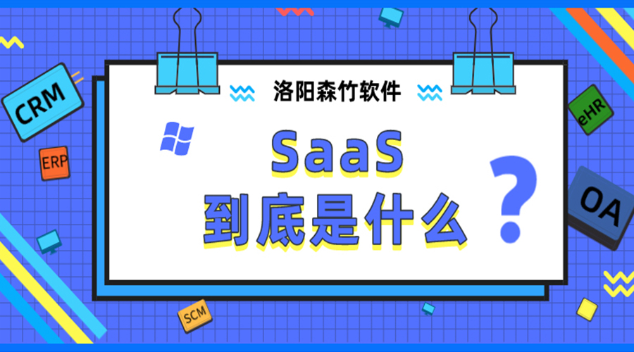 SaaS到底是什么？