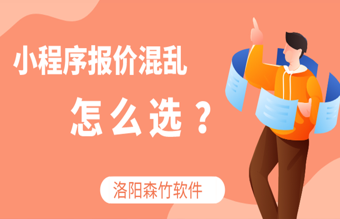 小程序定價(jià)混亂如何選？
