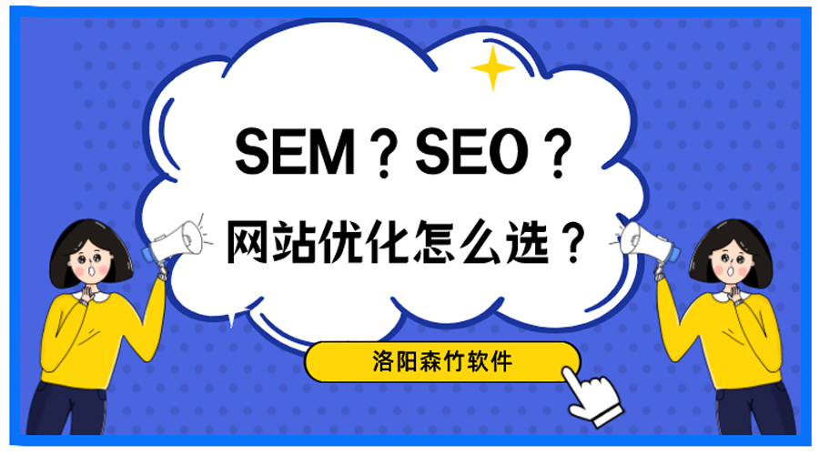 想做網(wǎng)站優(yōu)化，關(guān)于SEO、SEM你搞清楚了嗎？