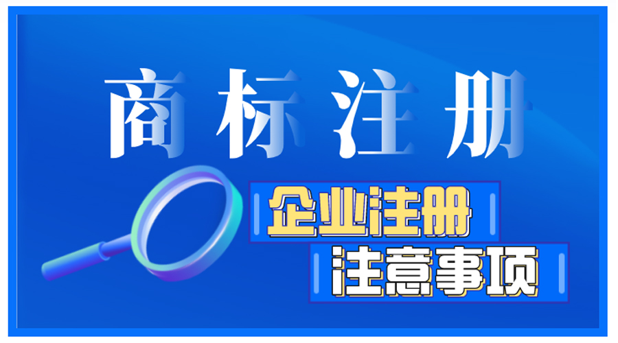 企業(yè)商標(biāo)注冊(cè)前如何自檢，有哪些注意事項(xiàng)？