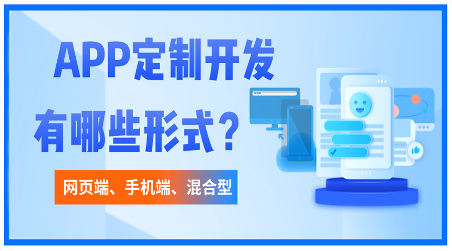 開發(fā)APP包含哪些形式？