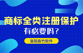 商標(biāo)全類注冊(cè)有哪些好處呢？