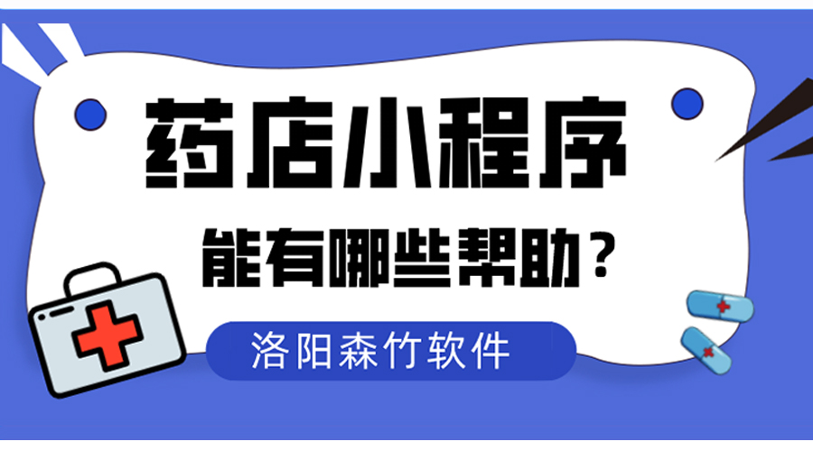藥店小程序?qū)鹘y(tǒng)藥店能夠有什么幫助？
