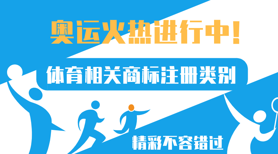 奧運(yùn)正火熱，體育相關(guān)商標(biāo)注冊類別來了