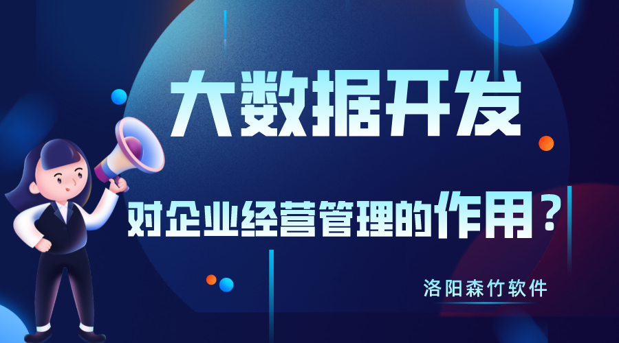 大數(shù)據(jù)開發(fā)對企業(yè)經(jīng)營管理有什么作用？