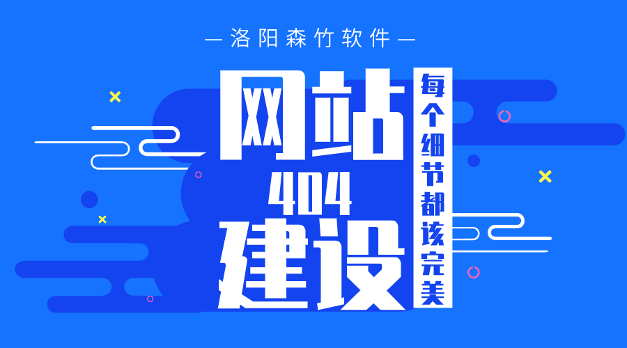 網(wǎng)站建設(shè)之404頁面也要完美！