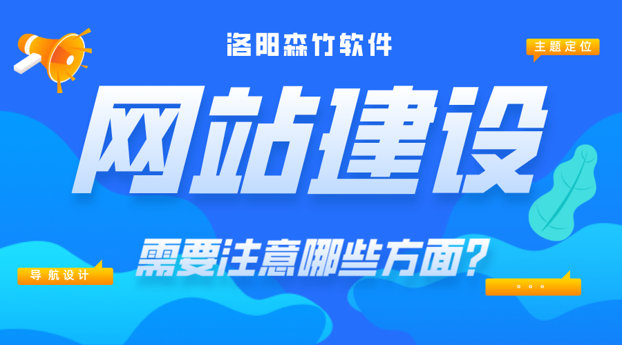 網(wǎng)站建設(shè)需要注意哪些內(nèi)容？