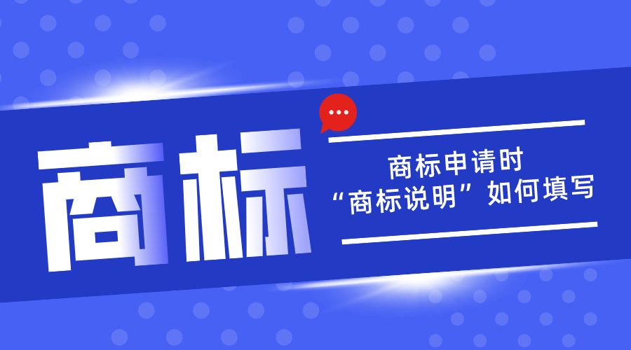 商標(biāo)申請(qǐng)中的“商標(biāo)說(shuō)明”應(yīng)該如何填寫(xiě)？