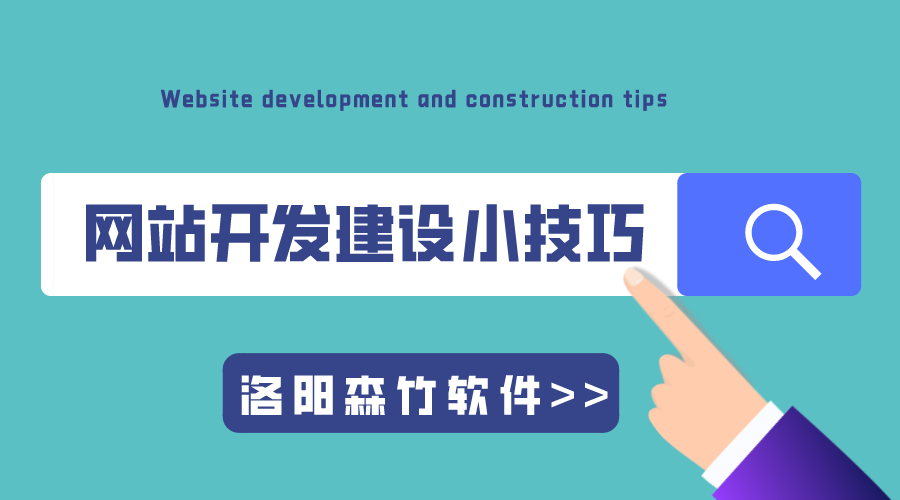 專(zhuān)業(yè)的網(wǎng)站開(kāi)發(fā)建設(shè)小技巧