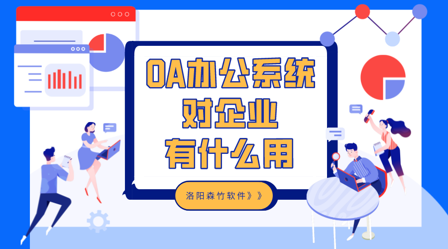 OA辦公系統(tǒng)對(duì)企業(yè)有什么用？