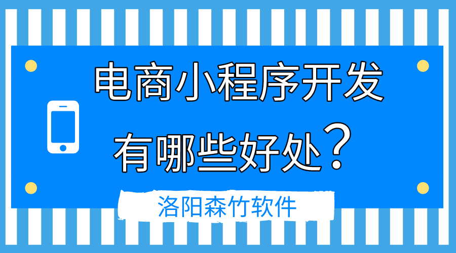 電商小程序開(kāi)發(fā)的好處有哪些？