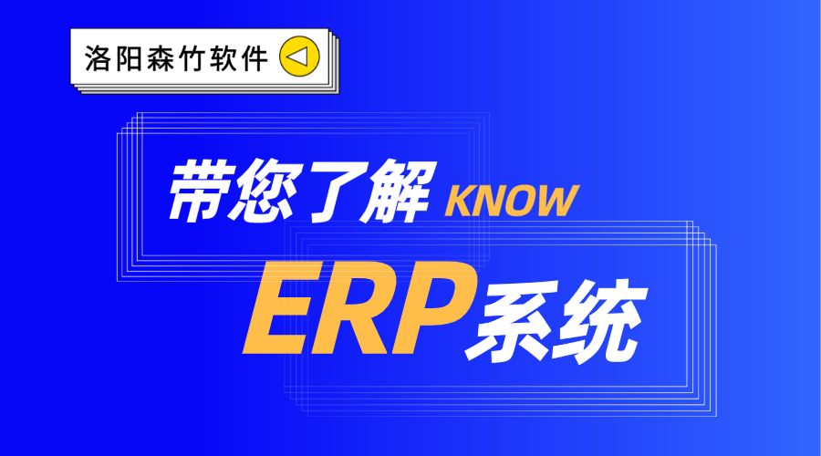ERP系統(tǒng)你了解嗎？