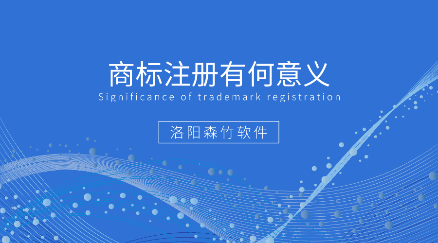 商標(biāo)注冊(cè)有何好處值得企業(yè)爭(zhēng)相注冊(cè)？