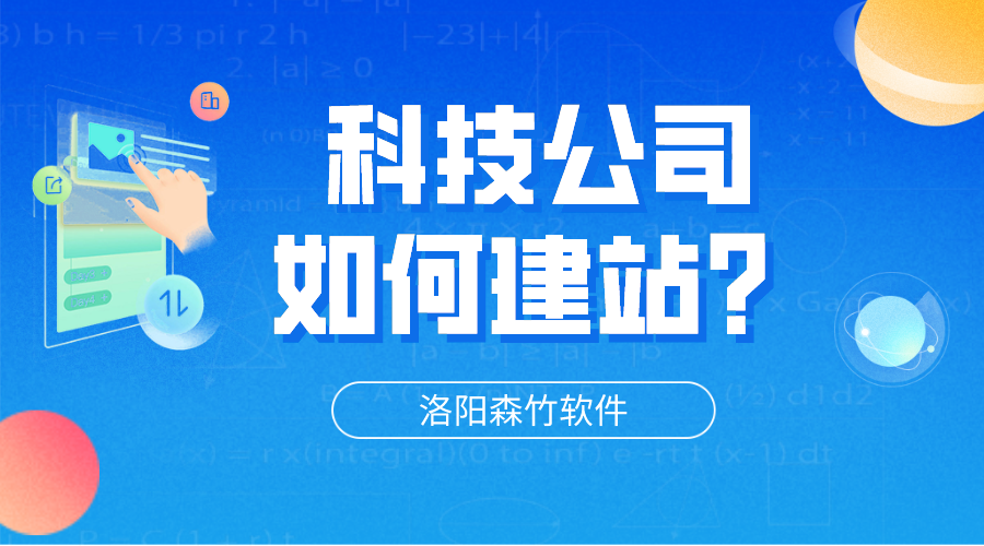 科技公司網(wǎng)站怎么建立？