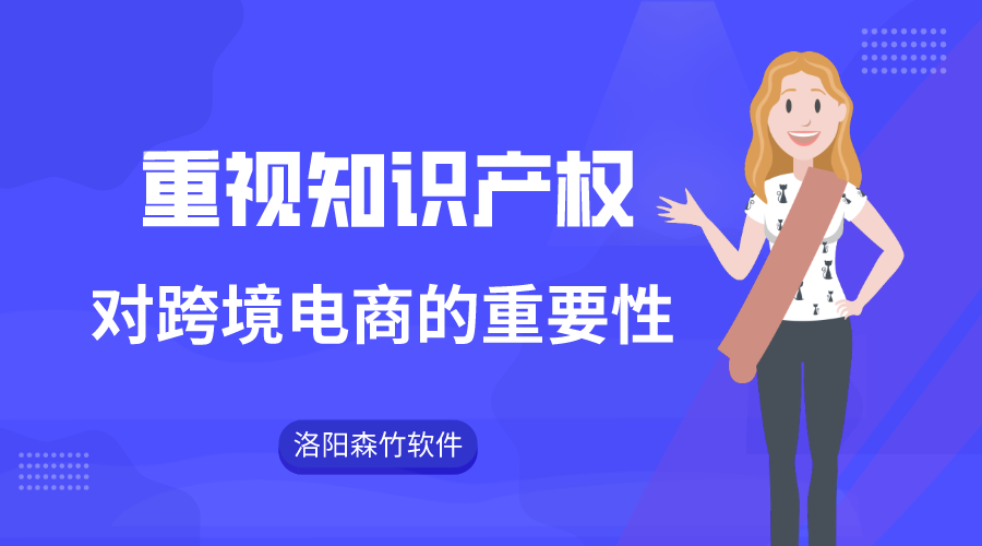 跨境電商注重知識產(chǎn)權(quán)的重要性！