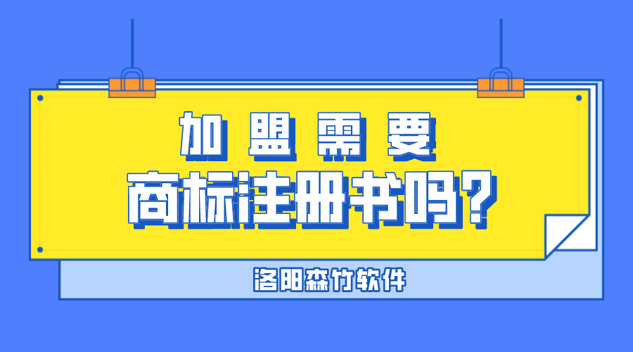 加盟需要商標注冊書嗎？