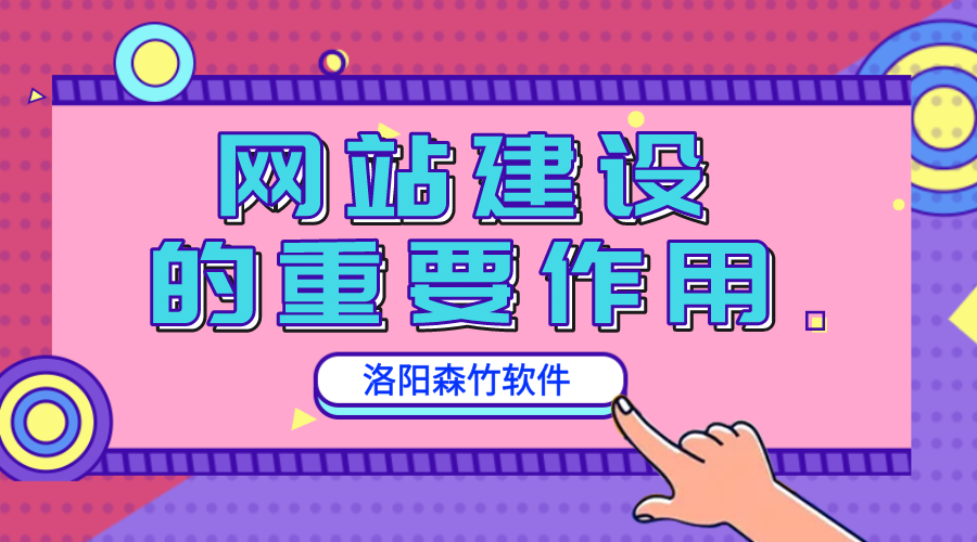 網(wǎng)站建設的重要作用是什么？