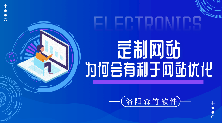 定制的網(wǎng)站建設為何會有利于網(wǎng)站優(yōu)化呢？