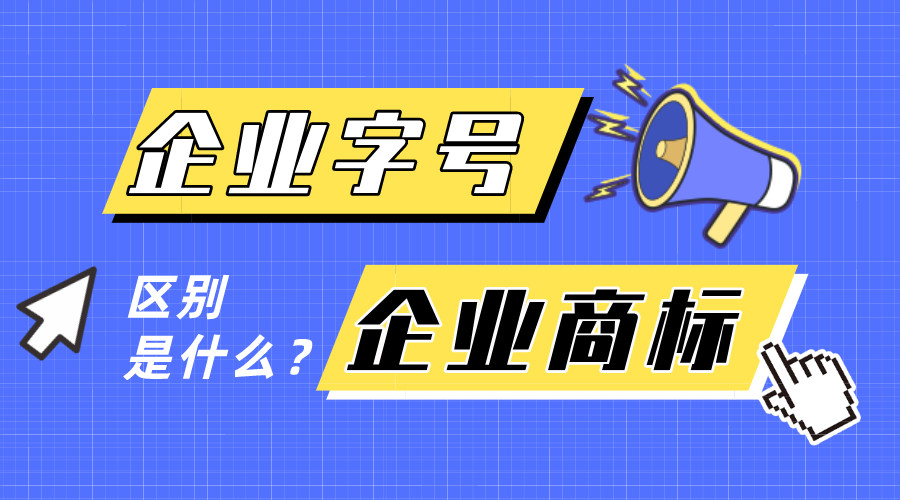 企業(yè)字號和企業(yè)商標有什么區(qū)別？