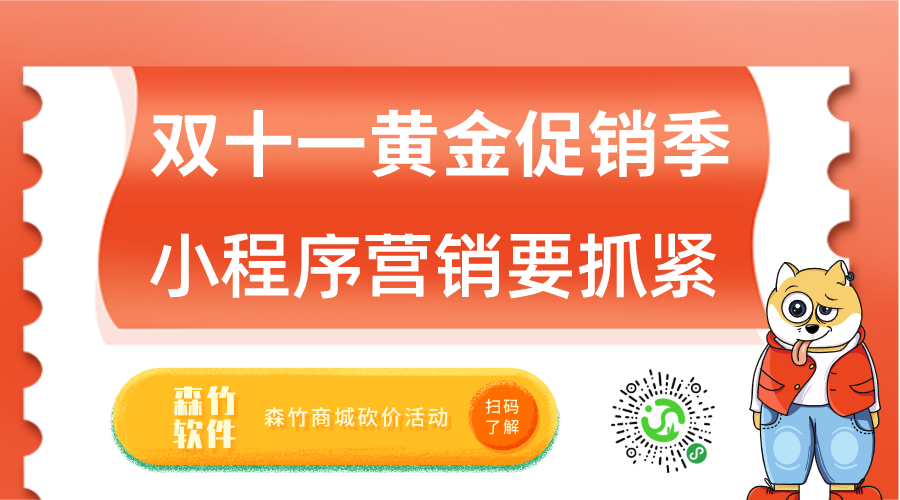 雙十一促銷黃金月，小程序營銷也該抓緊跟上了！