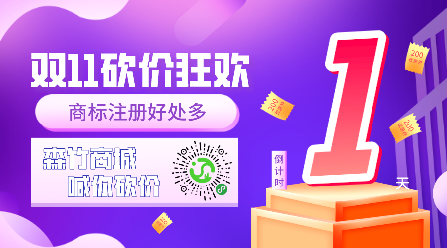 雙十一砍價(jià)狂歡倒計(jì)時(shí)，你的品牌你做主！