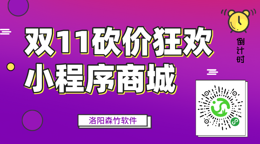 雙十一砍價(jià)狂歡中，小程序營銷要趕早