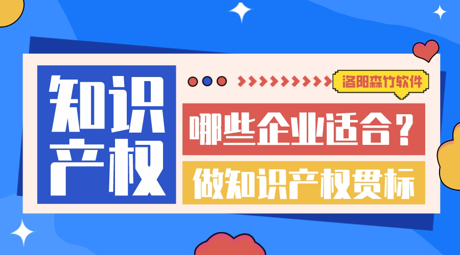 哪些企業(yè)適合做知識(shí)產(chǎn)權(quán)貫標(biāo)？