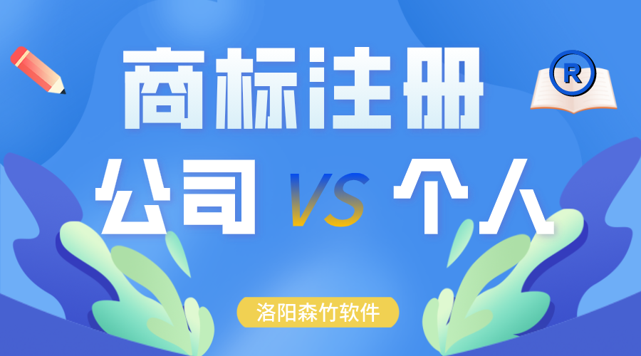 商標注冊時申請在公司名下還是個人？