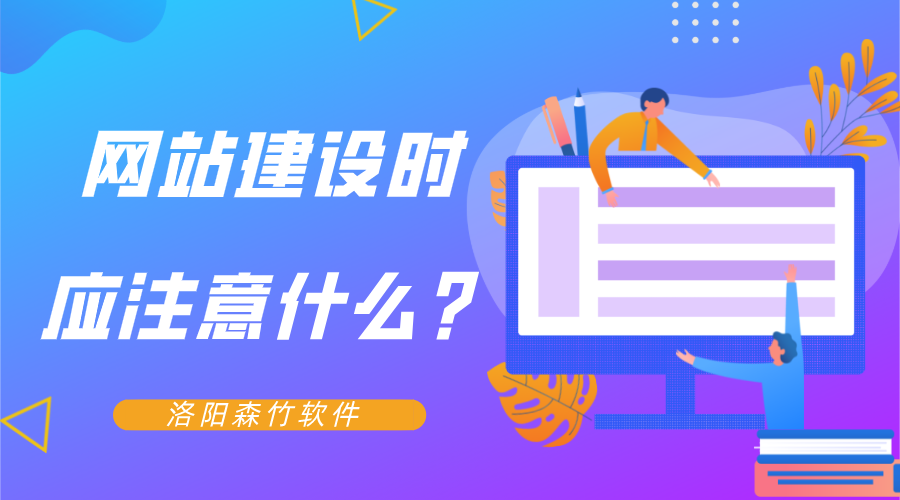 網(wǎng)站建設時應注意什么？