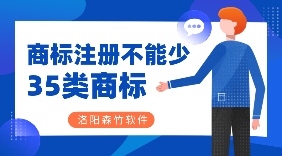商標注冊時35類商標必不可少？