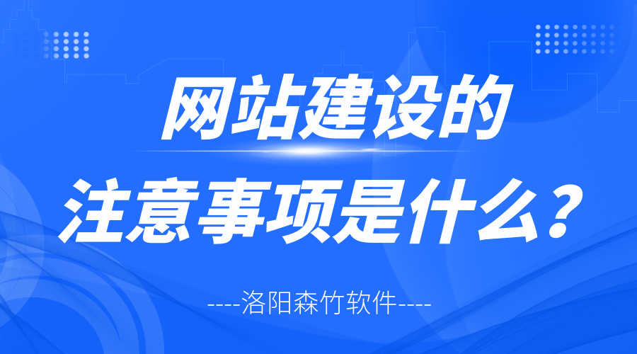 網(wǎng)站建設的注意事項是什么？