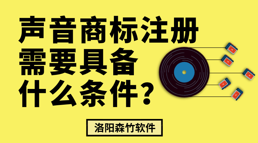 聲音商標注冊需要具備什么條件？