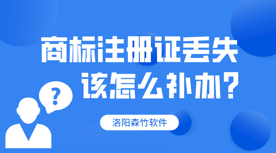 商標注冊證丟失，該怎么補辦？