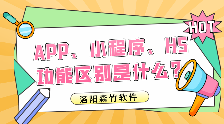 APP、小程序、H5的功能區(qū)別是什么？