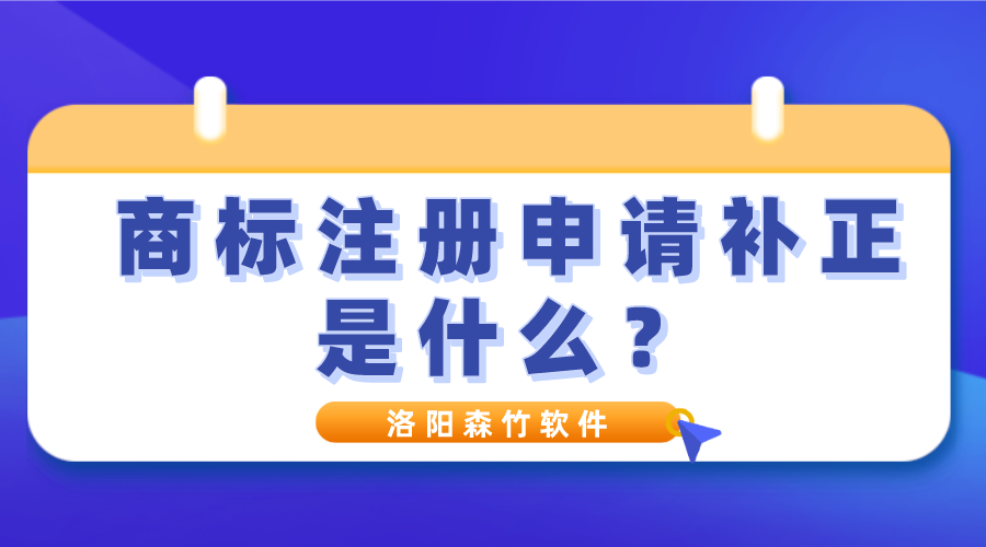 商標注冊申請補正是什么？