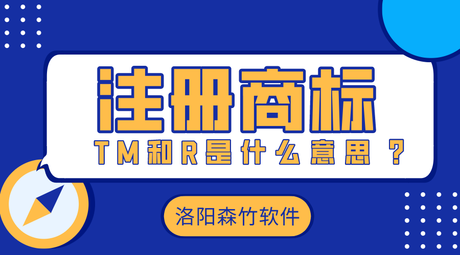 注冊商標時的TM和R是什么意思？