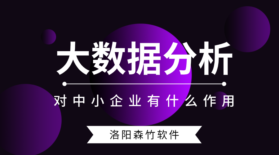 大數(shù)據(jù)分析對中小型企業(yè)有什么作用？