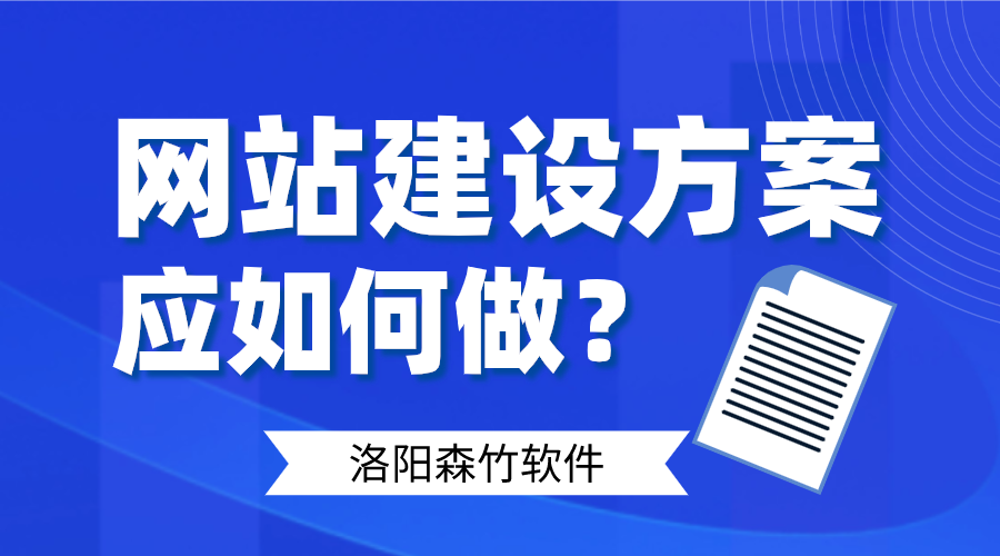 網(wǎng)站建設(shè)方案應(yīng)如何做好呢？