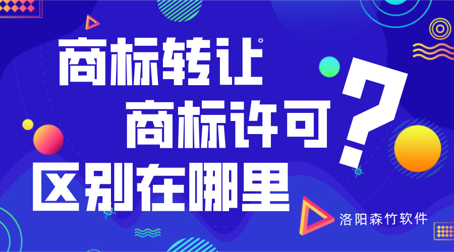 商標轉(zhuǎn)讓與商標許可的區(qū)別？