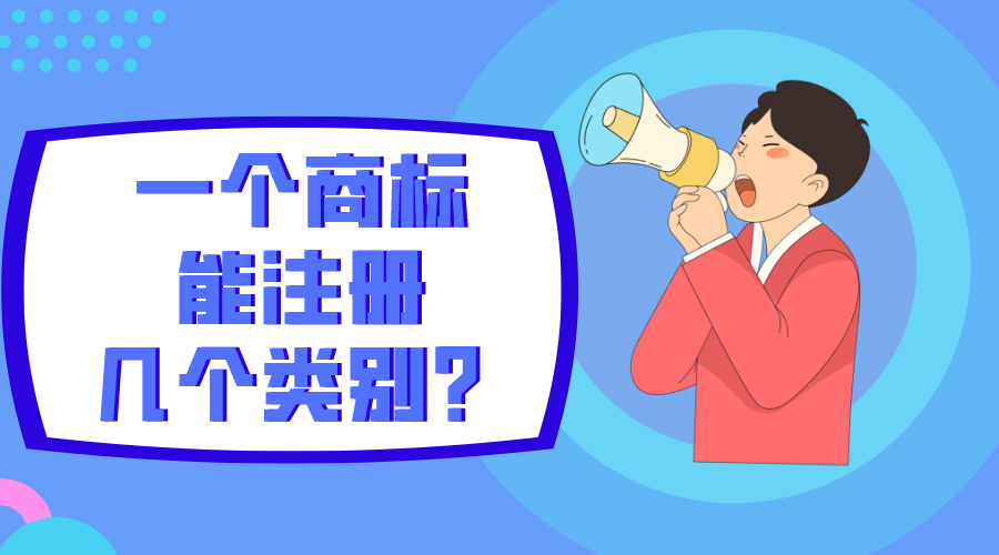 一個商標能注冊幾個類別？
