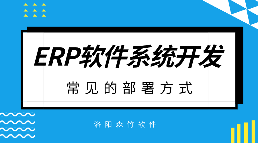 ERP軟件系統(tǒng)開發(fā)常見的部署方式？