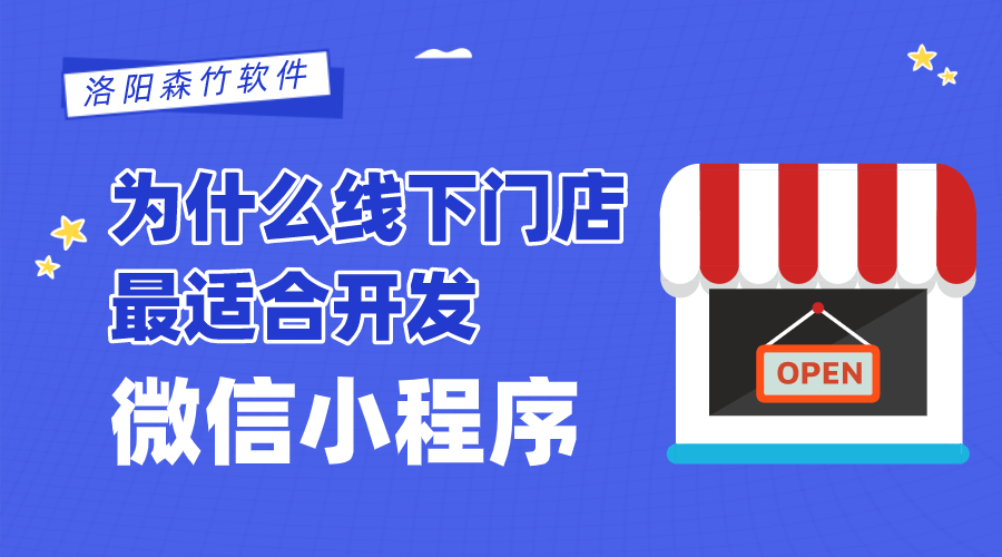 為什么線下門店最適合開發(fā)微信小程序？