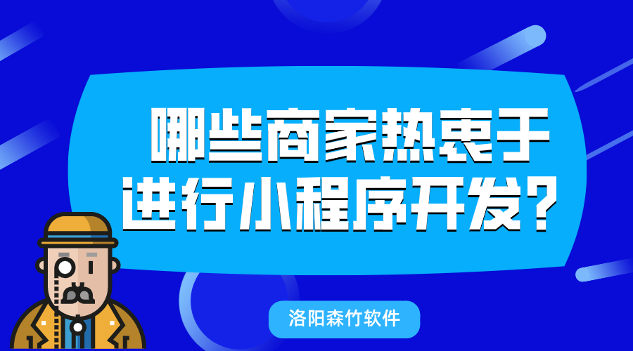 哪些商家熱衷于進(jìn)行小程序開發(fā)？