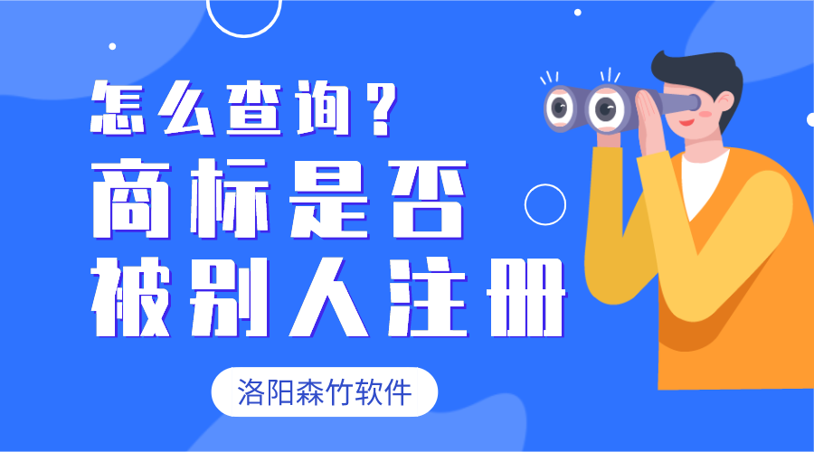 怎么查詢商標(biāo)有沒有被別人注冊？
