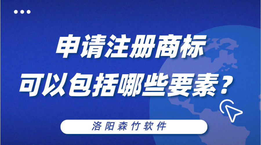 申請注冊商標(biāo)可以包括哪些構(gòu)成要素？