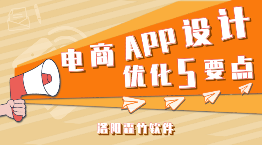 電商APP應(yīng)用設(shè)計應(yīng)注意的5個要點(diǎn)！