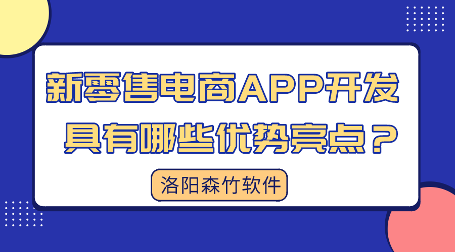 新零售電商APP開發(fā)具有哪些優(yōu)勢亮點(diǎn)？