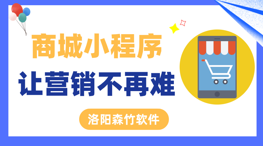 商城小程序讓營銷不再難！