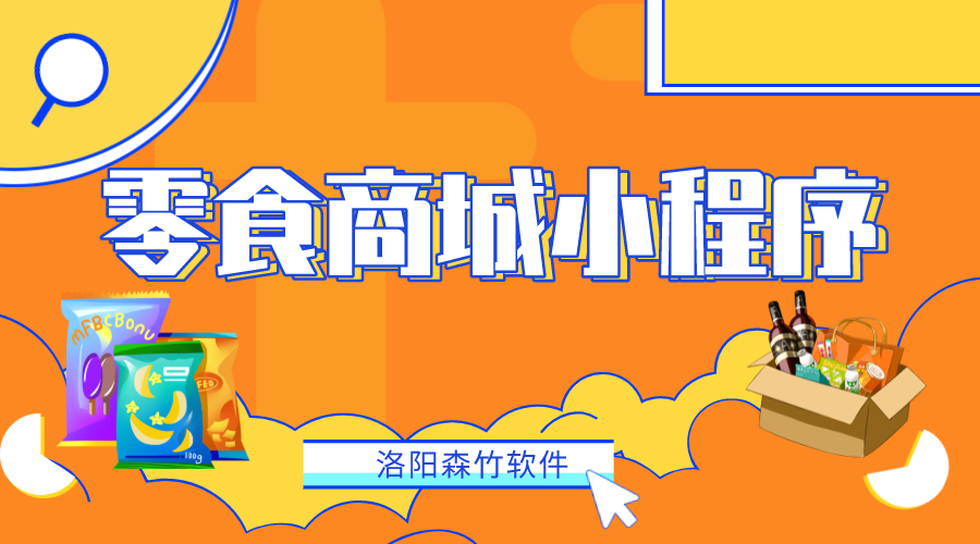 如何做一個零食商城小程序？